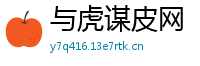 与虎谋皮网